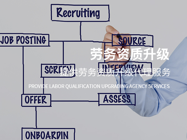 勞務資質(zhì)升級代辦